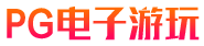 BB电游-pg游戏-CQ9电游-PG电游-pg麻将胡了-pg麻将胡了2-pg快钱来了-pg宝石矿工-pg丧尸危机-pg阿努比斯-pg墨西哥狂欢-pg鲨鱼猎手-pg热血足球-pg小鸡跑酷-pg美食夏日祭-pg三只疯狂小猪-pg南美之翼-pg真爱巧克力-pg里约嘉年华-pg世界珍宝馆-pg艺伎之刃-pg金蛇招财-pg印加奇迹-pg街头涂鸦-pg宝藏大冒险